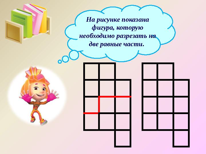 На рисунке показана фигура, которую необходимо разрезать на две равные части.