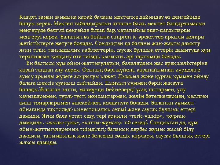 Қазіргі заман ағымына қарай баланы мектепке дайындау өз деңгейінде болуы керек. Мектеп табалдырығын аттаған бала, мектеп бағдар