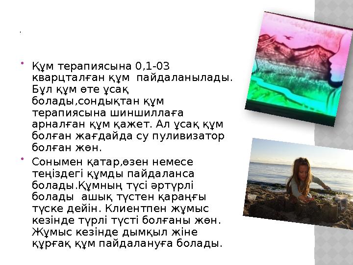 ,  Құм терапиясына 0,1-03 кварцталған құм пайдаланылады. Бұл құм өте ұсақ болады,сондықтан құм терапиясына шиншиллаға ар