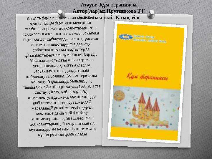 Кітапта берілген материал мектепке дейінгі білім беру мекемелерінің тәрбиешілері мен психологтарына тек психология жағына
