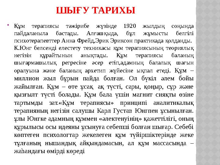 ШЫҒУ ТАРИХЫ Құм терапиясы тәжірибе жүзінде 1920 жылдың соңында пайдаланыла бастады. Алғашқыда, бұл жұмысты белгілі психотера