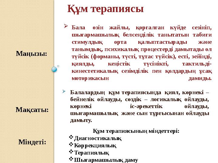 Бала өзін жайлы, қорғалған күйде сезініп, шығармашылық белсенділік танытатын табиғи стимулдық орта қалыптастырады және