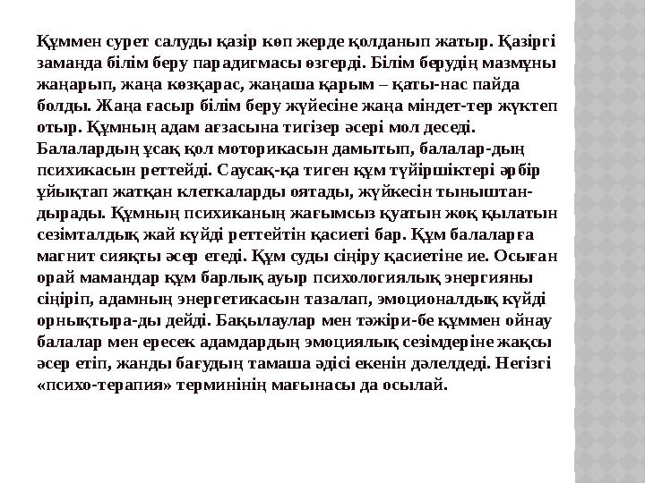 Құммен сурет салуды қазір көп жерде қолданып жатыр. Қазіргі заманда білім беру парадигмасы өзгерді. Білім берудің мазмұны жаң