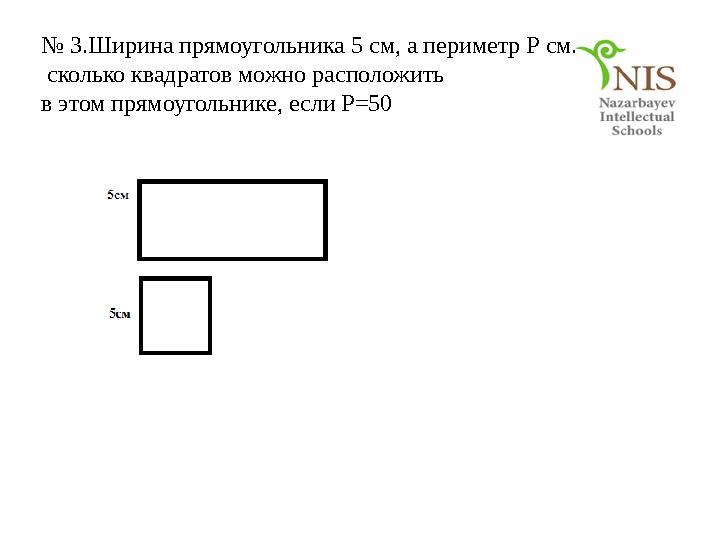 № 3.Ширина прямоугольника 5 см, а периметр Р см. сколько квадратов можно расположить в этом прямоугольнике, если Р=50