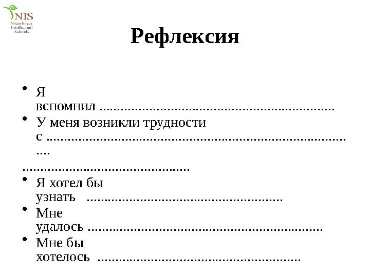 Рефлексия • Я вспомнил .................................................................. • У меня возникли трудности с .....