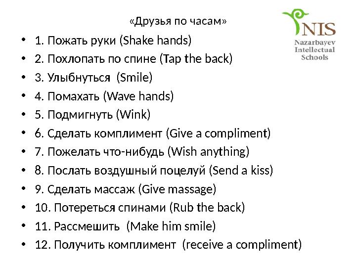 «Друзья по часам» •1. Пожать руки (Shake hands) •2. Похлопать по спине (Tap the back) •3. Улыбнуться (Smile) •4. Помахать (Wave
