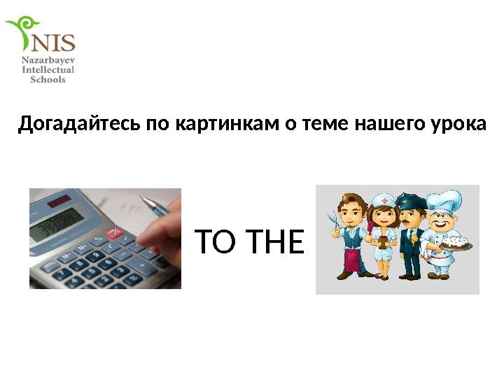 TO THE Догадайтесь по картинкам о теме нашего урока