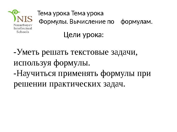 Цели урока: Тема урока Тема урока Формулы. Вычисление по формулам. -Уметь решать текстовые задачи, используя формулы. -Нау