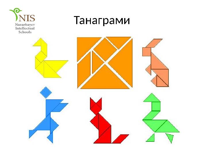Танаграми