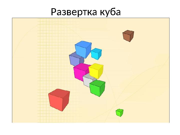 Развертка куба