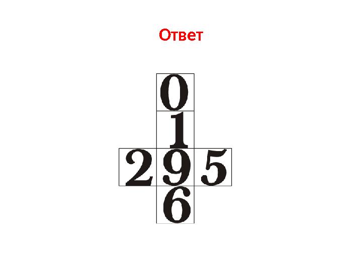 Ответ