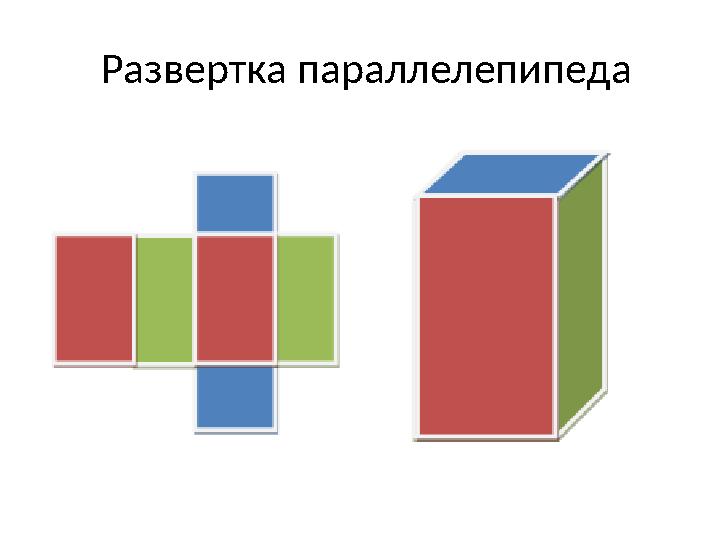 Развертка параллелепипеда