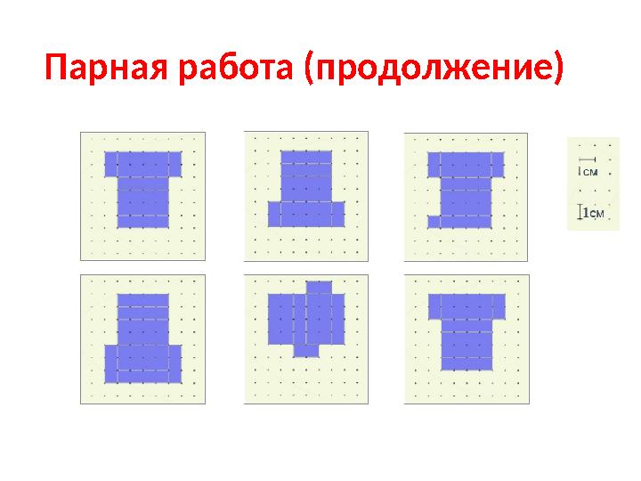 Парная работа (продолжение)
