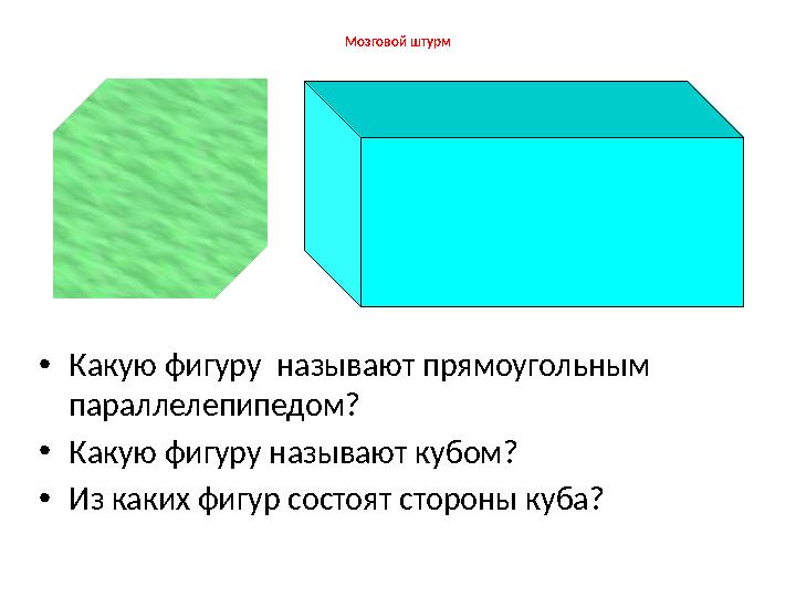 Мозговой штурм •Какую фигуру называют прямоугольным параллелепипедом? •Какую фигуру называют кубом? •Из каких фигур состоят ст