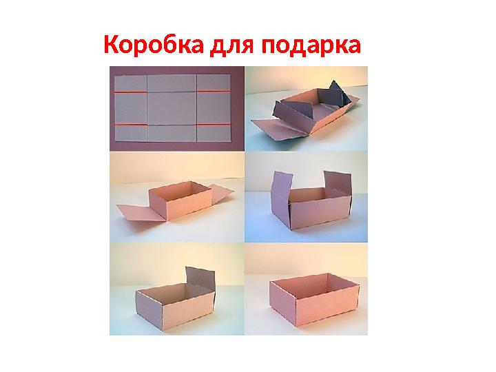 Коробка для подарка