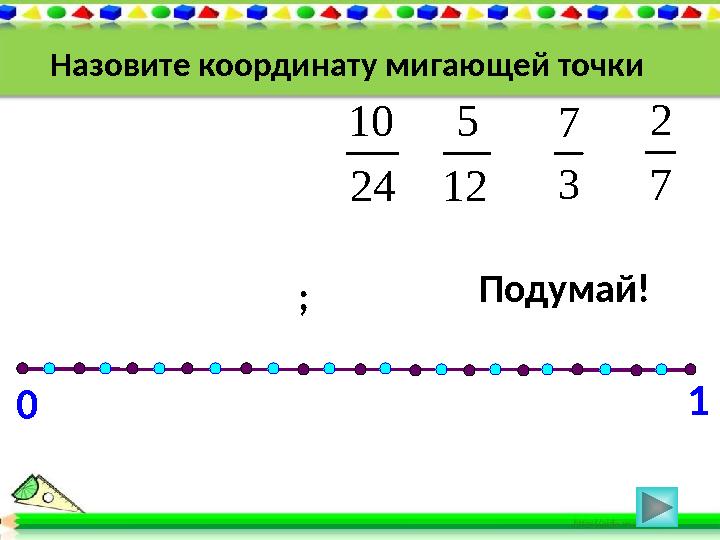 0 1 3 7 7 2 12 5 24 10 ; Подумай! Назовите координату мигающей точки