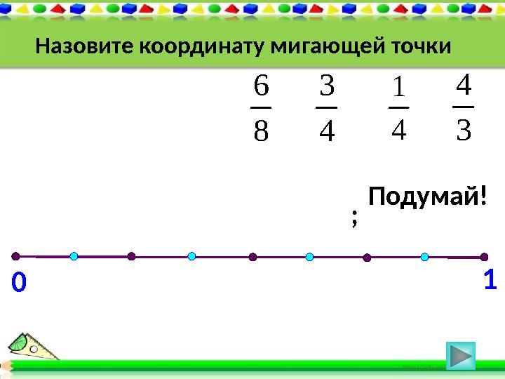 0 1 4 1 3 4 4 3 8 6 ; Подумай! Назовите координату мигающей точки