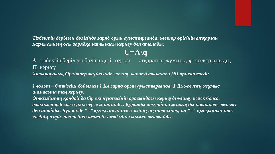 Тізбектің берілген бөлігінде заряд орын ауыстырғанда, электр өрісінің атқарған жұмысының осы зарядқа қатынасы кернеу деп атал