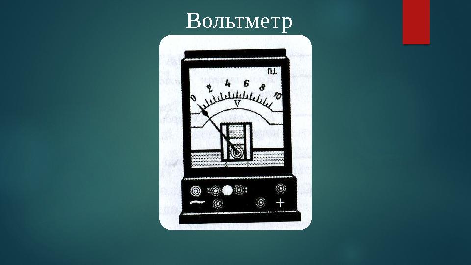 Вольтметр