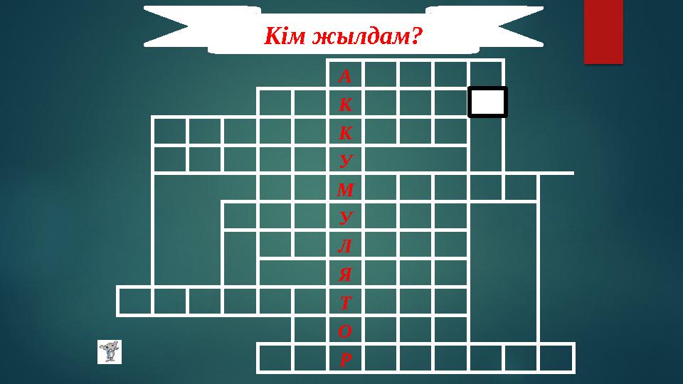 А К К У М У Л Я Т О Р Кім жылдам?