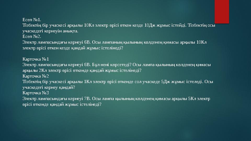 Есеп №1. Тізбектің бір учаскесі арқылы 10Кл электр өрісі өткен кезде 10Дж жұмыс істейді. Тізбектің осы учаскедегі кернеуін а