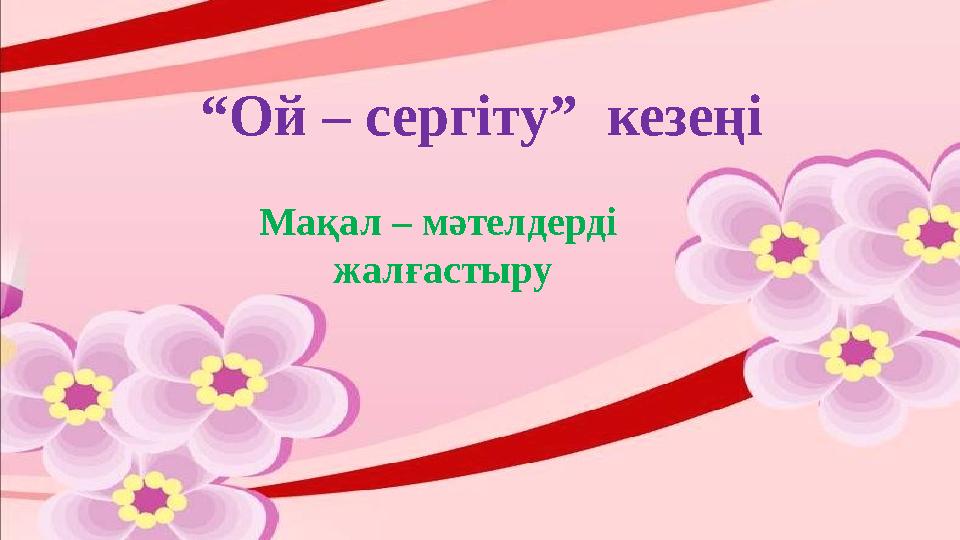 “Ой – сергіту” кезеңі Мақал – мәтелдерді жалғастыру