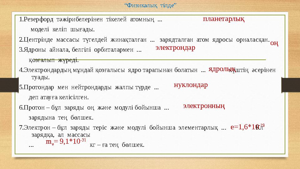 “Физикалық тілде” 1.Резерфорд тәжірибелерінен тікелей атомның ... моделі келіп шығады. 2.Центрінде массасы тү
