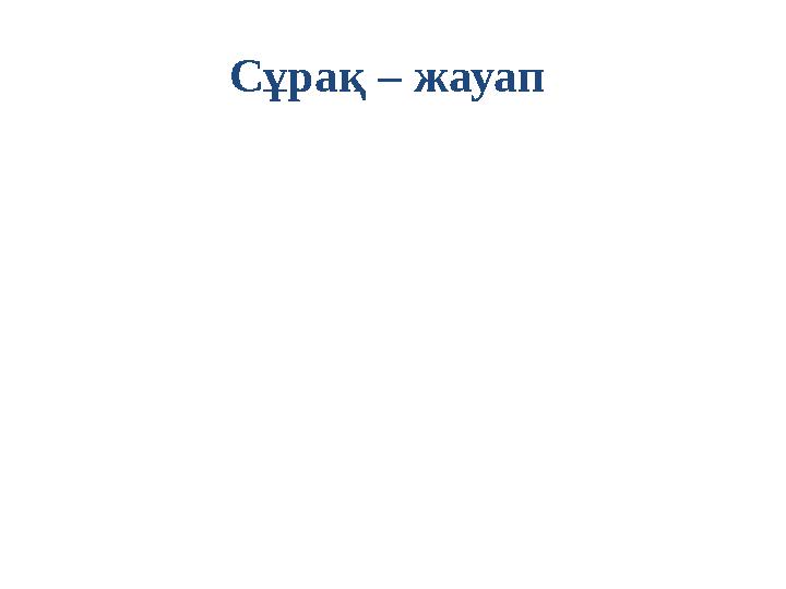 Сұрақ – жауап