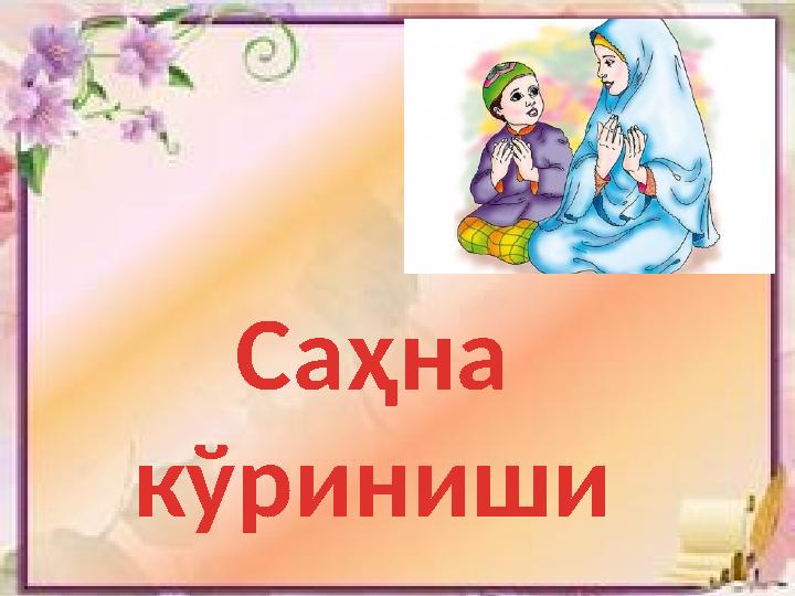 Саҳна кўриниши