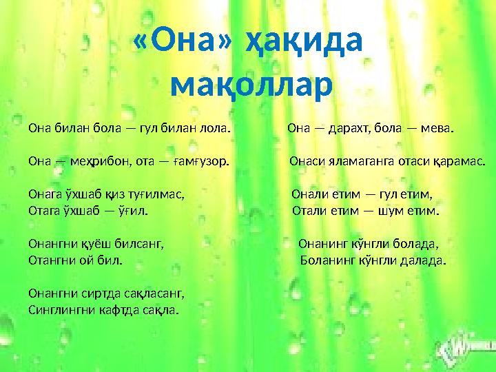 «Она» ҳақида мақоллар Она билан бола — гул билан лола. Она — дарахт, бола — мева. Она — меҳрибон, ота — ғамғуз
