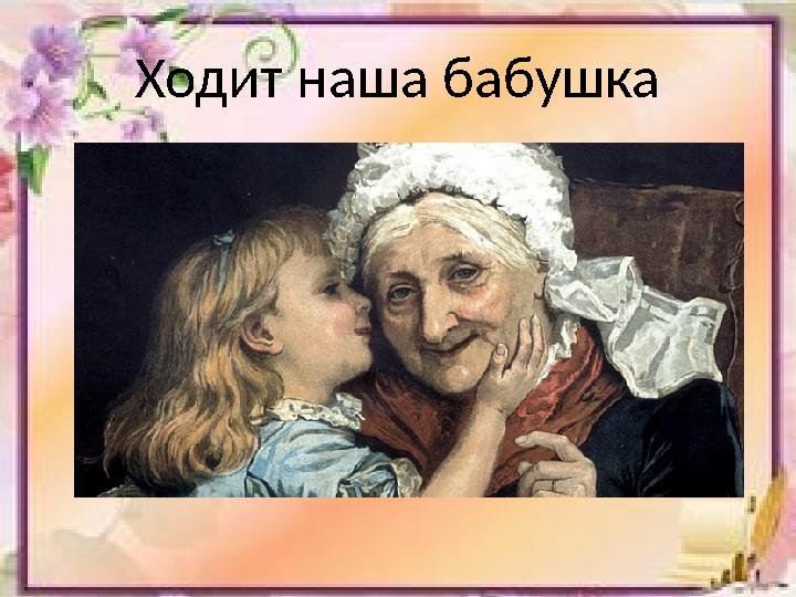 Ходит наша бабушка