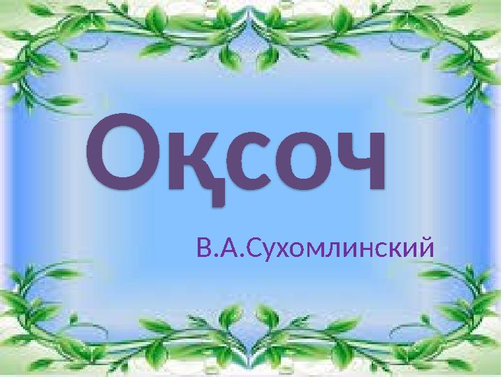 Оқсоч В.А.Сухомлинский