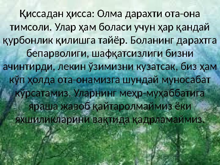 Қиссадан ҳисса: Олма дарахти ота-она тимсоли. Улар ҳам боласи учун ҳар қандай қурбонлик қилишга тайёр. Боланинг дарахтга бепа