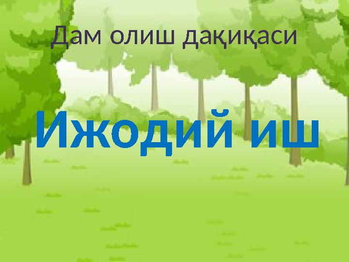 Дам олиш дақиқаси Ижодий иш