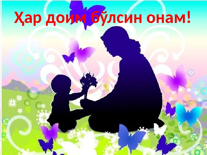 Ҳар доим бўлсин онам!