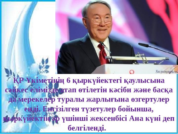 ҚР Үкіметінің 6 қыркүйектегі қаулысына сәйкес елімізде атап өтілетін кәсіби және басқа да мерекелер туралы жарлығына өзгертуле