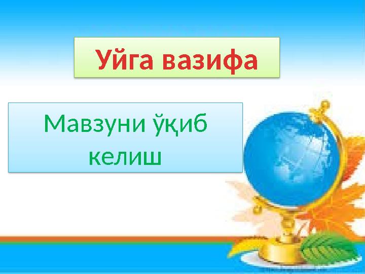 Мавзуни ўқиб келиш Уйга вазифа