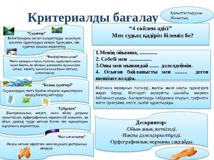 Критериалды бағалау Мәтін мазмұнын толық түсінген, сұрақтарға нақты жауап берген, өз ойларын дәлелдеген оқушыларға қолдау кө