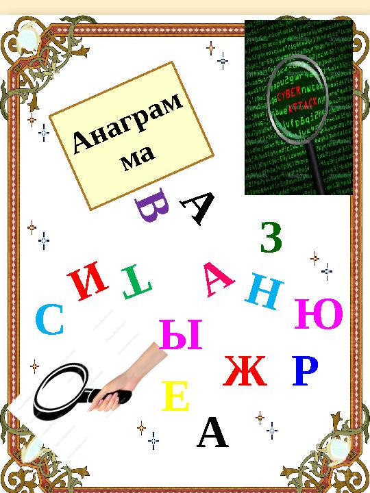 Анаграм ма А И Т Н Е Р А А В Ы Ж С Ю З
