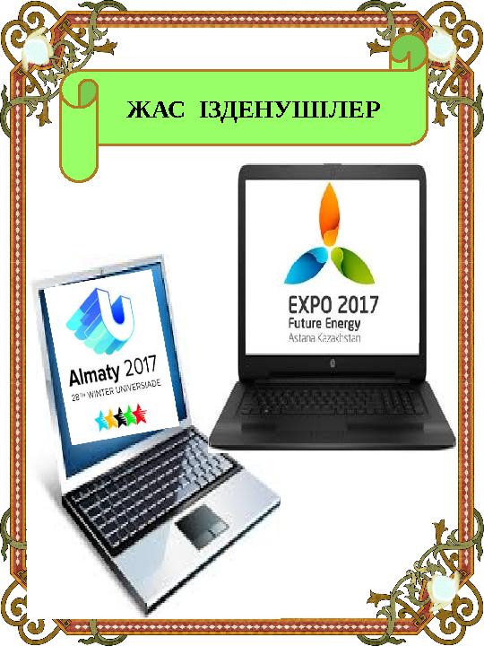 ЖАС ІЗДЕНУШІЛЕР