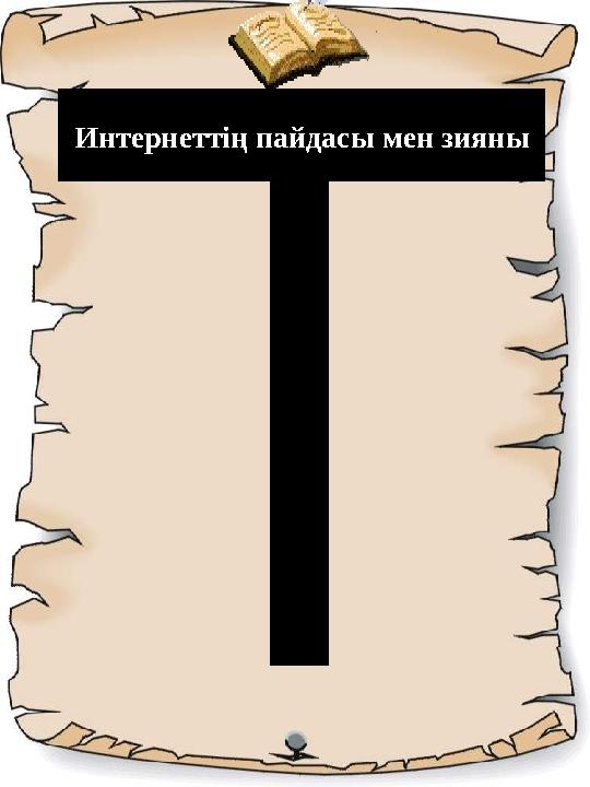 Интернеттің пайдасы мен зияны