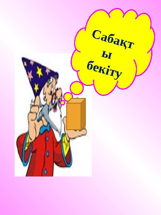 С абақт ы бекіту