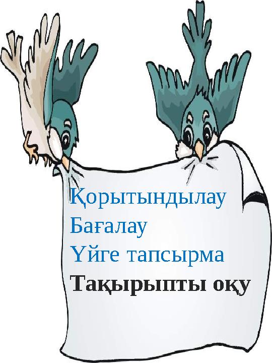 Қорытындылау Бағалау Үйге тапсырма Тақырыпты оқу