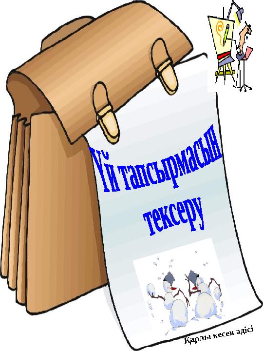Қарлы кесек әдісі
