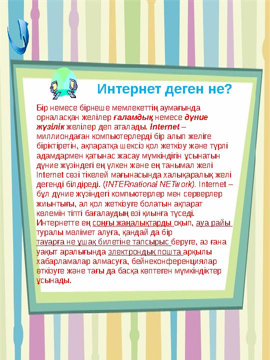 Интернет деген не? Бір немесе бірнеше мемлекеттің аумағында орналасқан желілер ғаламдық немесе дүние жүзілік желілер деп атала