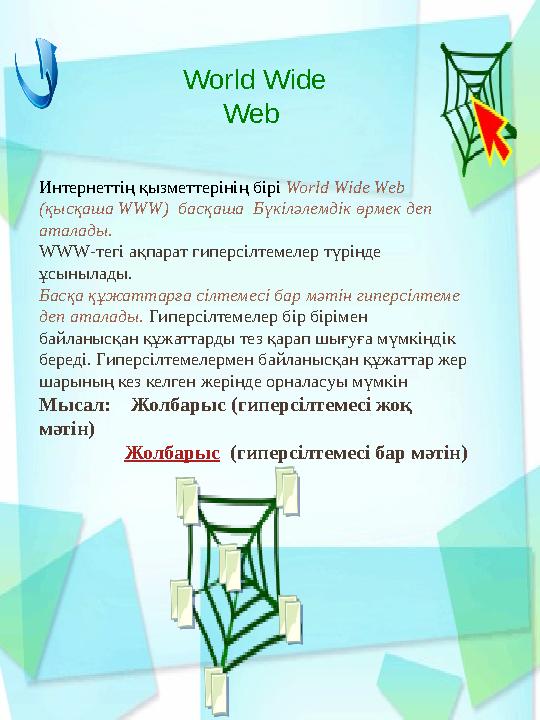 World Wide Web Интернеттің қызметтерінің бірі World Wide Web (қысқаша WWW) басқаша Бүкіләлемдік өрмек деп аталады. WWW-тегі