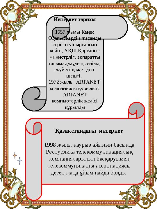 Интернет тарихы 1957 жылы Кеңес Одағы Жердің жасанды серігін ұшырғаннан кейін, АҚШ Қорғаныс министрлігі ақпаратты тасымалд
