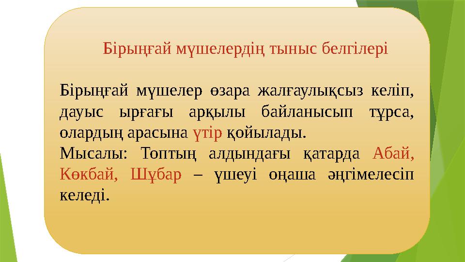 Бірде үлкен мүшелер Бірде үлкен мүшелер