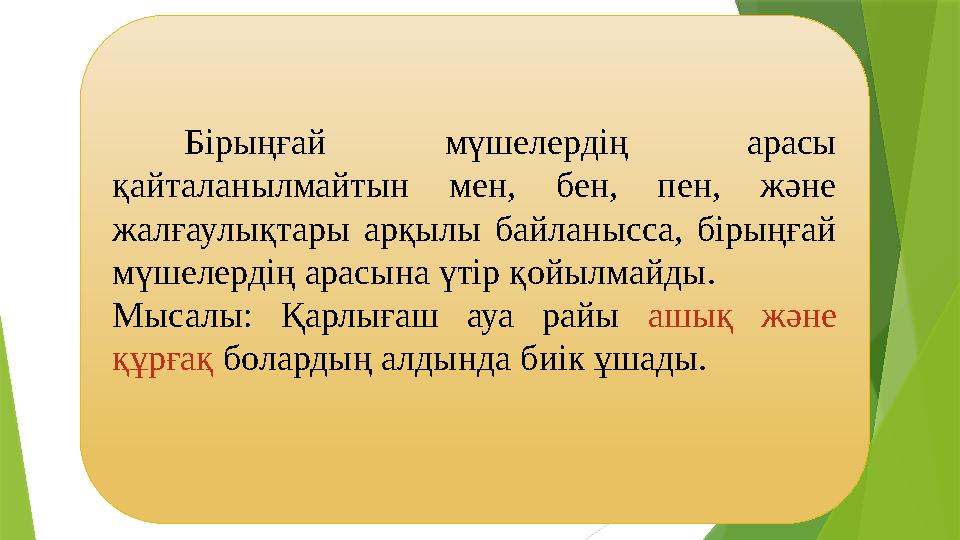 Бірыңғай мүшелердің арасы қайталанылмайтын мен, бен, пен, және жалғаулықтары арқылы байланысса, бірыңғай мүше