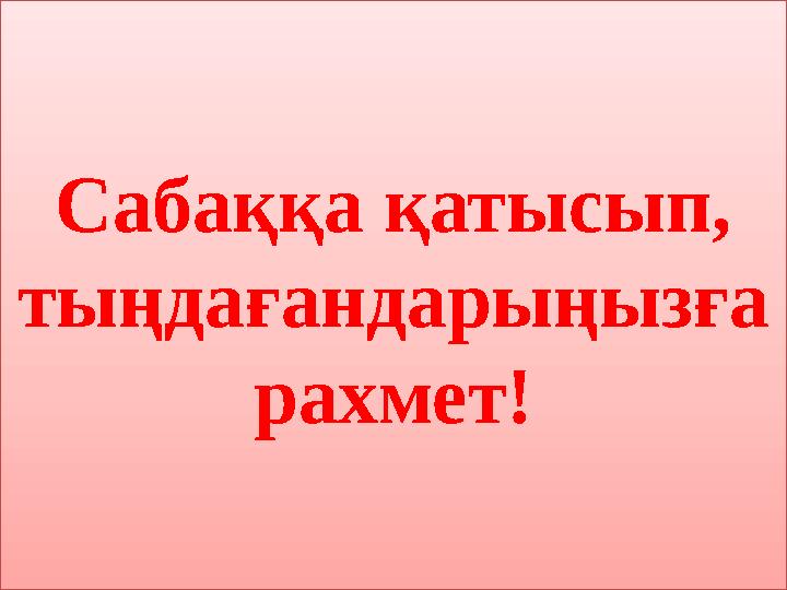 Сабаққа қатысып, тыңдағандарыңызға рахмет!